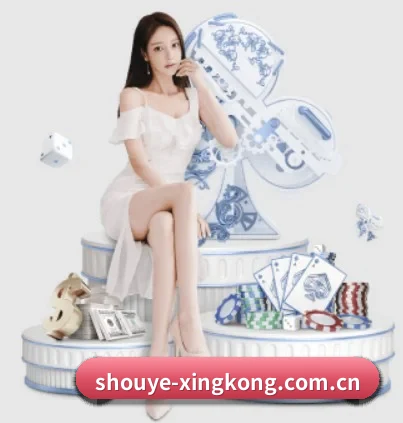 shouye-xingkong.com.cn APP 界面